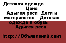 Детская одежда barilotto, nike › Цена ­ 690 - Адыгея респ. Дети и материнство » Детская одежда и обувь   . Адыгея респ.